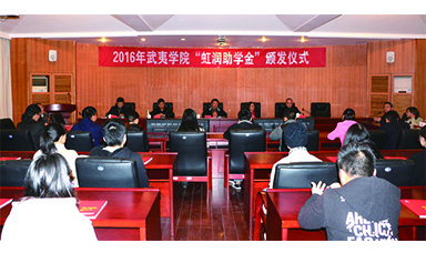 公司董事長(zhǎng)林善平蒞臨武夷學(xué)院參加2016年“虹潤(rùn)助學(xué)金”頒發(fā)儀式