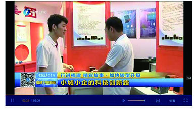 中央電視臺新聞:行進(jìn)福建 精彩故事·加快轉(zhuǎn)型升級