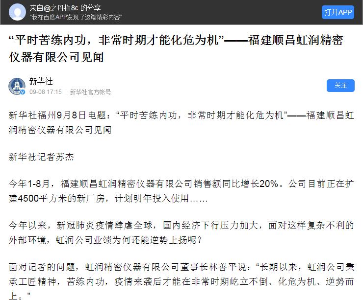 轉(zhuǎn)載自《新華社》--“平時苦練內(nèi)功，非常時期才能化危為機”——福建順昌虹潤精密儀器有限公司見聞