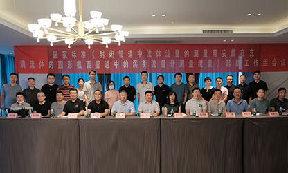 虹潤公司主持并參與《現場設備集成》、《流體流量測量》等五項國家標準審查與起草工作