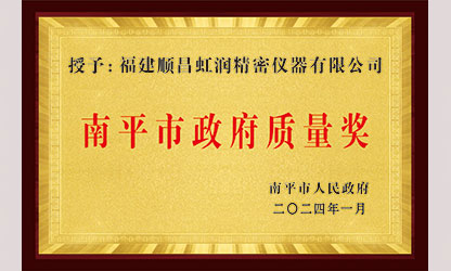 立足世界爭(zhēng)一流，質(zhì)量強(qiáng)企開新局！我市三家企業(yè)榮膺“南平市政府質(zhì)量獎(jiǎng)”，虹潤(rùn)成功入圍!